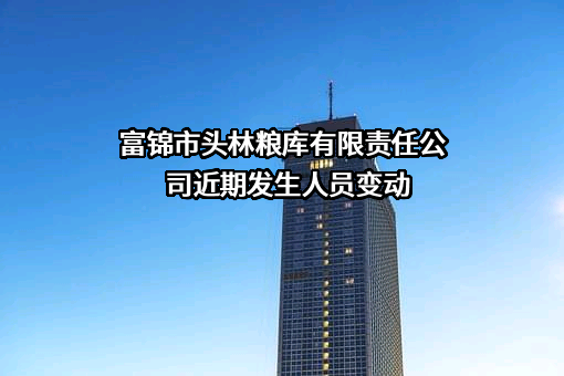 富锦市头林粮库有限责任公司