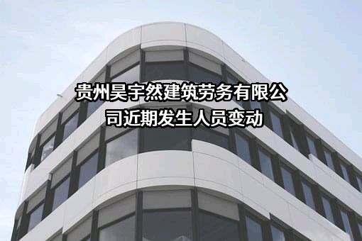 贵州昊宇然建筑劳务有限公司