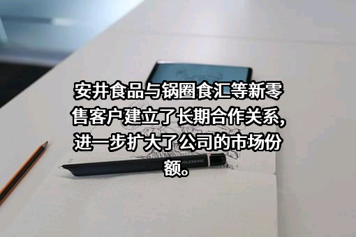 安井食品集团股份有限公司