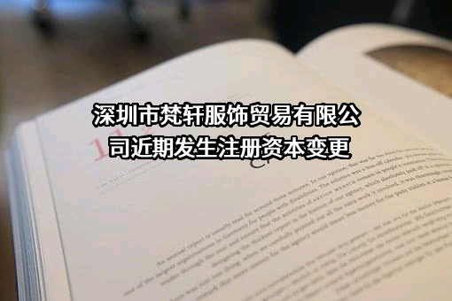 深圳市梵轩服饰贸易有限公司