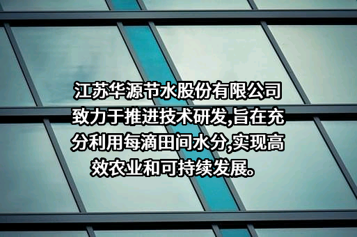 江苏华源节水股份有限公司