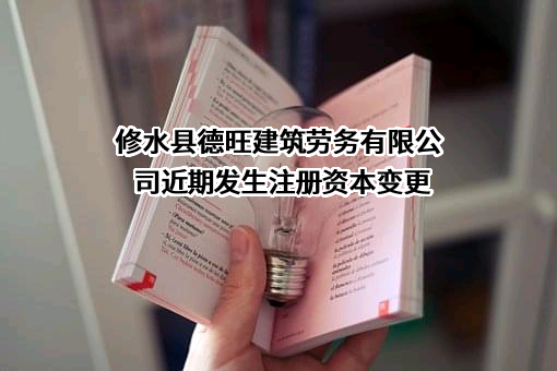 修水县德旺建筑劳务有限公司