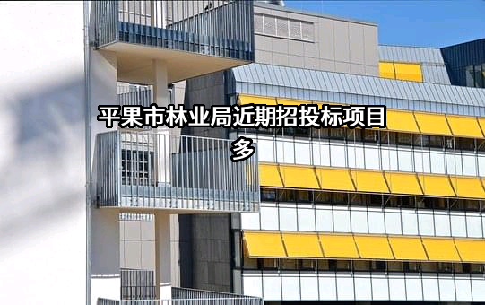 平果市林业局近期招投标项目多