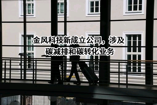 金风科技股份有限公司