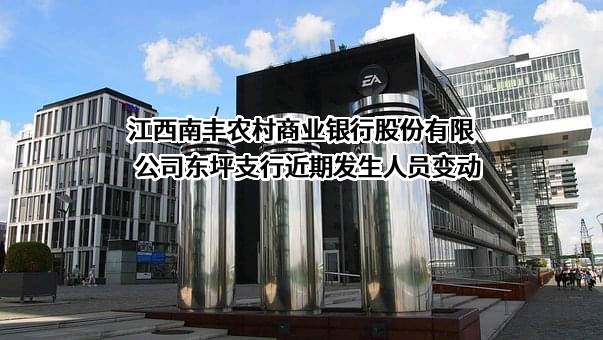 江西南丰农村商业银行股份有限公司东坪支行