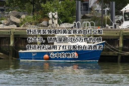 江苏红豆实业股份有限公司