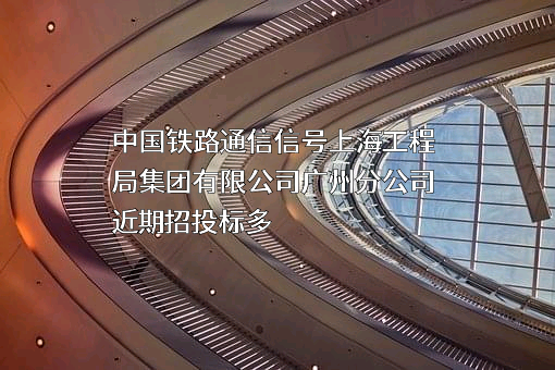 中国铁路通信信号上海工程局集团有限公司广州分公司