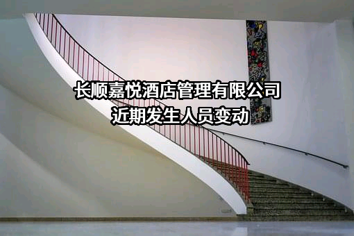 长顺嘉悦酒店管理有限公司