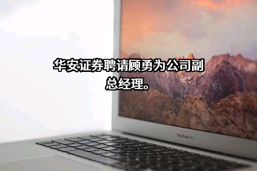 华安证券股份有限公司