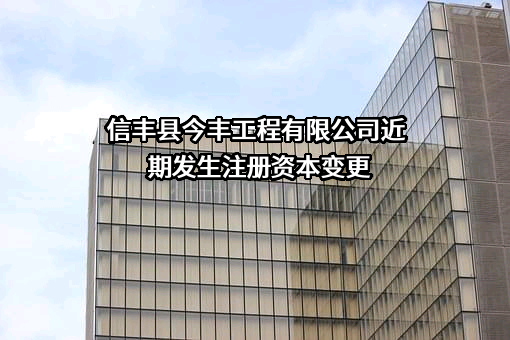 信丰县今丰工程有限公司