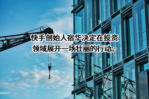 北京快手科技有限公司