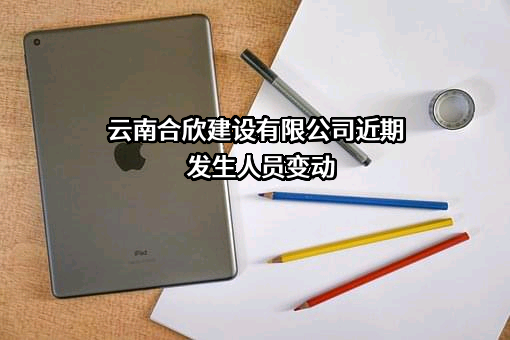 云南合欣建设有限公司