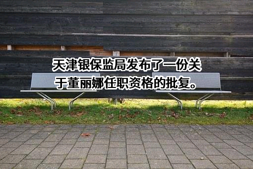 陆家嘴国泰人寿保险有限责任公司