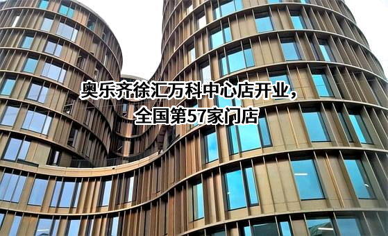 奥乐齐商业（上海）有限公司
