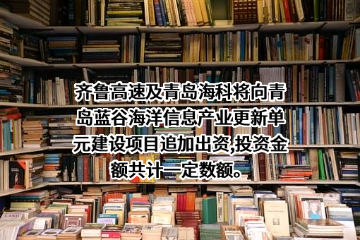 齐鲁高速公路股份有限公司
