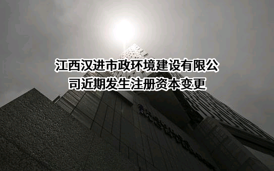 江西汉进市政环境建设有限公司