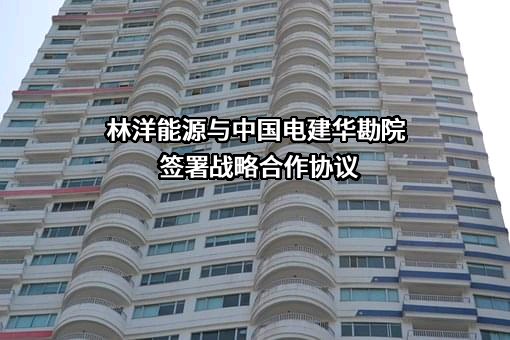 中国电建集团华东勘测设计研究院有限公司