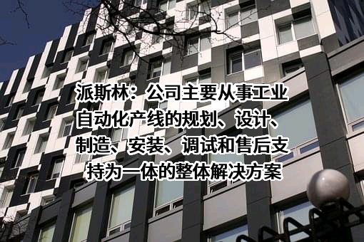 派斯林数字科技股份有限公司