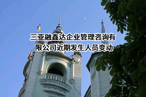三亚融鑫达企业管理咨询有限公司