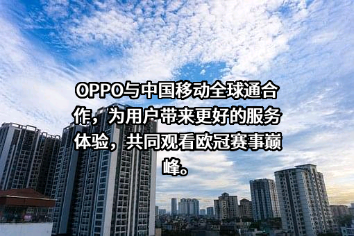 OPPO广东移动通信有限公司
