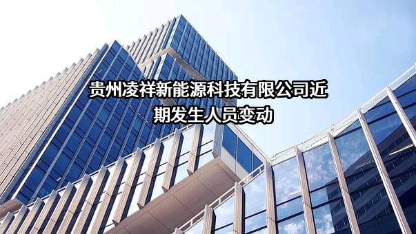 贵州凌祥新能源科技有限公司