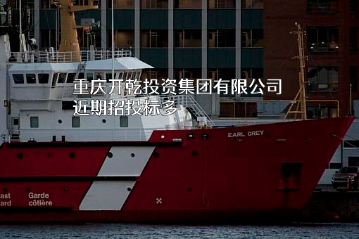 重庆开乾投资集团有限公司