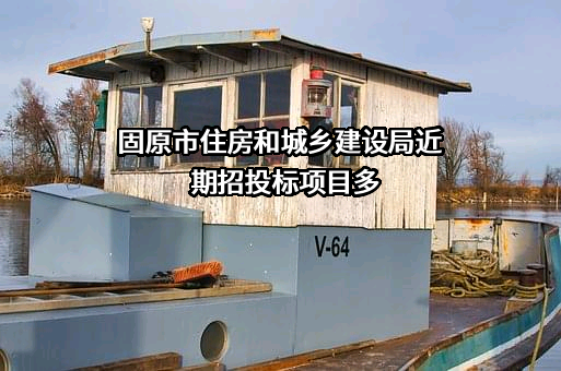 固原市住房和城乡建设局