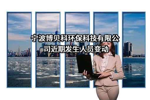 宁波博贝科环保科技有限公司