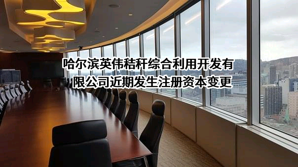 哈尔滨英伟秸秆综合利用开发有限公司