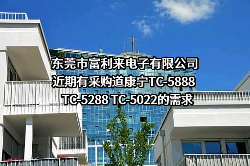 东莞市富利来电子有限公司近期有采购道康宁TC-5888 TC-5288 TC-5022的需求