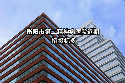 衡阳市第二精神病医院