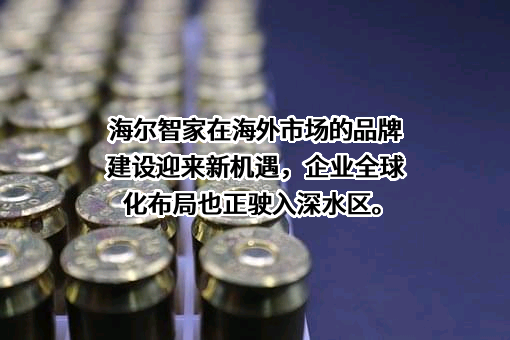海尔智家股份有限公司