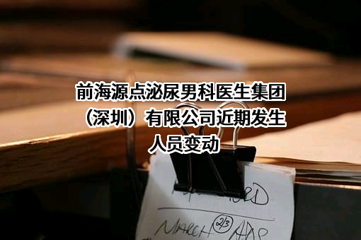 前海源点泌尿男科医生集团（深圳）有限公司
