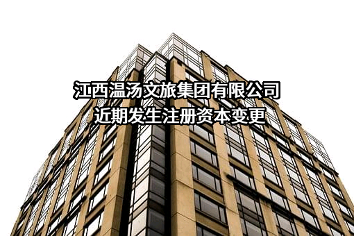 江西温汤文旅集团有限公司