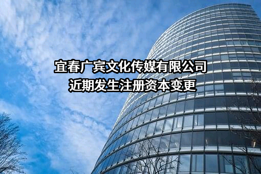 宜春广宾文化传媒有限公司