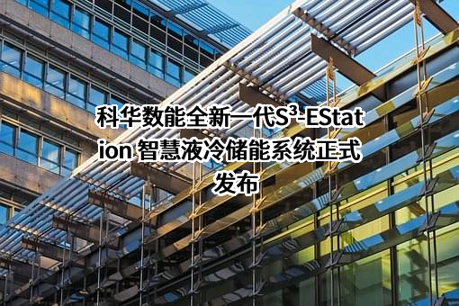 厦门科华数能科技有限公司