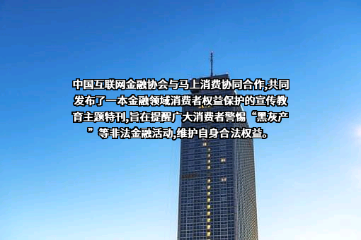 中国互联网金融协会