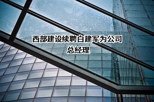 中建西部建设股份有限公司