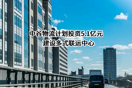 上海中谷物流股份有限公司