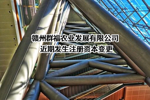 赣州群福农业发展有限公司