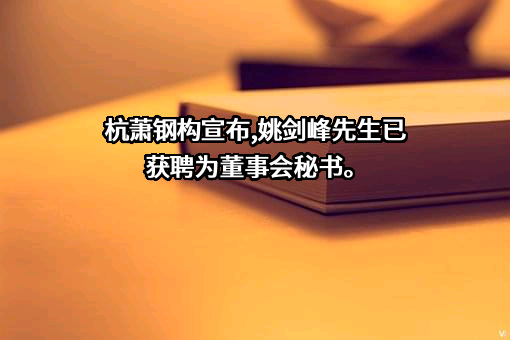 杭萧钢构股份有限公司