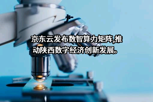 京东云计算有限公司