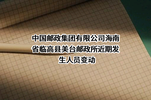 中国邮政集团有限公司海南省临高县美台邮政所