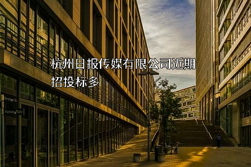 杭州日报传媒有限公司