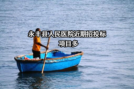 永丰县人民医院近期招投标项目多
