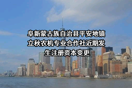 阜新蒙古族自治县平安地镇立秋农机专业合作社