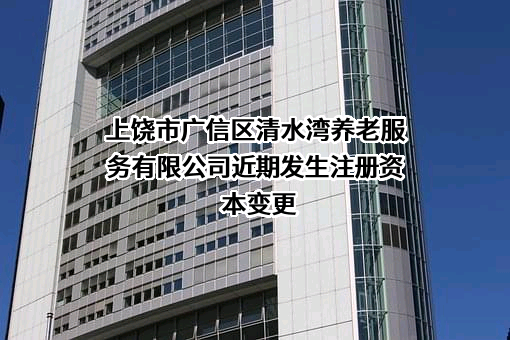 上饶市广信区清水湾养老服务有限公司