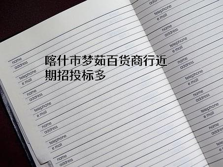 喀什市梦茹百货商行