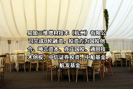 易加三维增材技术（杭州）有限公司