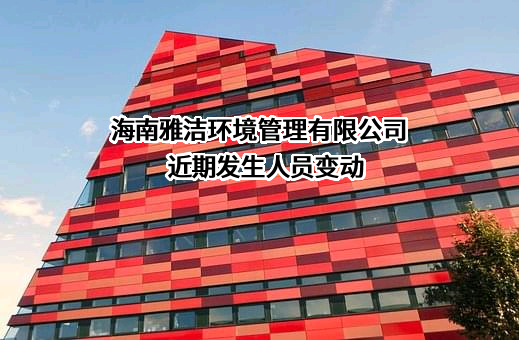 海南雅洁环境管理有限公司